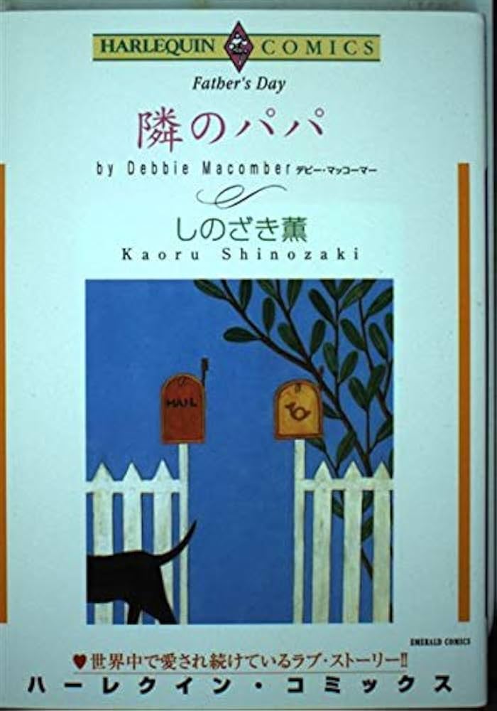 【中古】 隣のパパ/宙出版/しのざき薫 中古】 隣のパパ/宙出版/しのざき薫